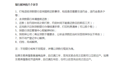 北京房产解押流程（北京房产解押需要什么材料）-第1张图片-祥安律法网