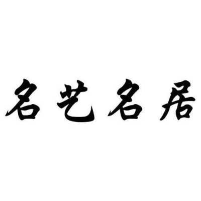 艺名注册流程（艺名怎么注册商标）-第2张图片-祥安律法网