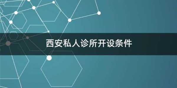 西安申请诊所流程（2020年西安诊所开办条件）-第1张图片-祥安律法网