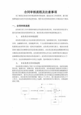 公司审核合同流程（审核合同需要注意哪些方面）-第3张图片-祥安律法网