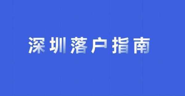 深圳转户籍办理流程（深圳转户口办理流程）-第1张图片-祥安律法网