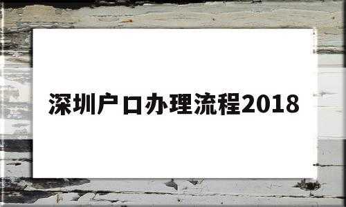 深圳转户籍办理流程（深圳转户口办理流程）-第2张图片-祥安律法网