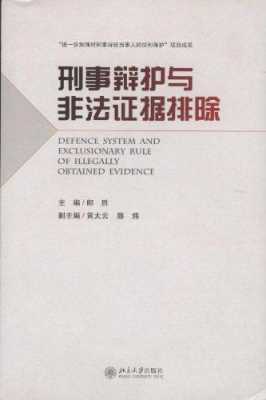 证据辩护流程（证据辩护的理论与实务）-第1张图片-祥安律法网