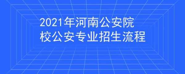 公安招生流程（公安系统招生条件）-第3张图片-祥安律法网