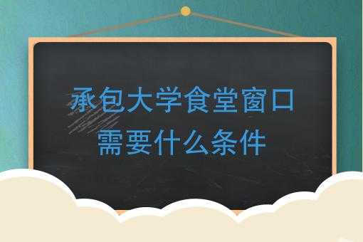 大学食堂窗口承包流程（大学食堂承包窗口利润怎么算）-第3张图片-祥安律法网