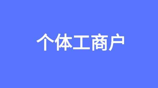 北京个体工商户注册流程（北京个体工商户如何注册）-第3张图片-祥安律法网