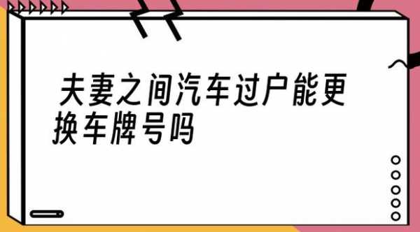 夫妻之间车牌过户流程（夫妻车牌过户需要什么手续费）-第2张图片-祥安律法网