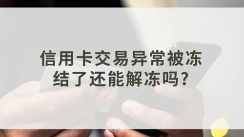 工行信用卡解冻流程（工商行信用卡冻结怎么解?）-第3张图片-祥安律法网