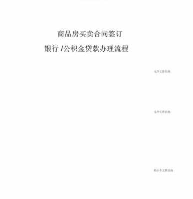 签购房合同的流程（签购房合同步骤）-第1张图片-祥安律法网