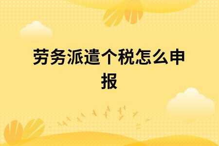 劳务公司报税流程（劳务公司如何报个税）-第2张图片-祥安律法网