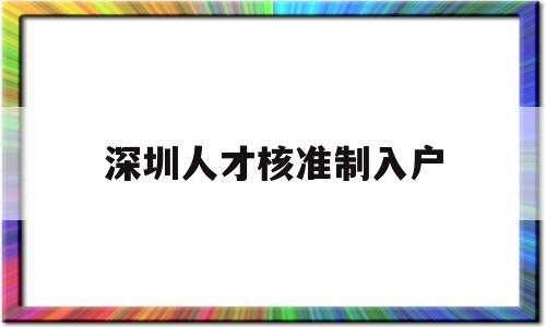 紧缺工种入户流程深圳（深圳人社局紧缺工种）-第2张图片-祥安律法网