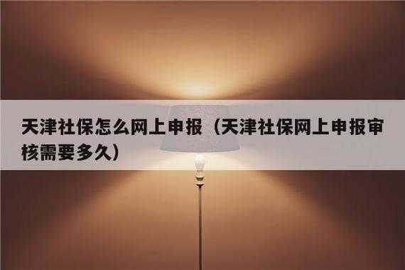 天津社保开户办理流程（天津社保开户办理流程及时间）-第3张图片-祥安律法网