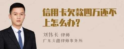 信用卡不还流程（欠信用卡不想还了怎么办）-第3张图片-祥安律法网