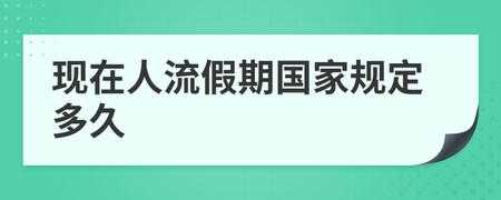 人流休假什么流程（人流休假多少天合适）-第1张图片-祥安律法网