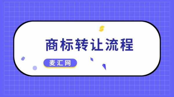 威海商标续展流程（威海商标转让）-第3张图片-祥安律法网