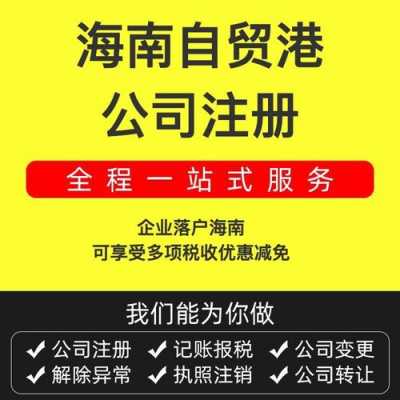 海口公司注册流程（海口公司注册最新报价）-第2张图片-祥安律法网