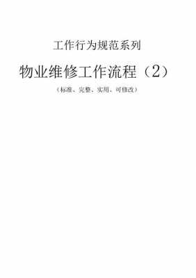 关于物业维修流程（物业维修小技巧）-第1张图片-祥安律法网