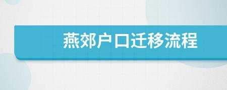 燕郊落户口流程（燕郊落户最后一步需要什么材料）-第2张图片-祥安律法网