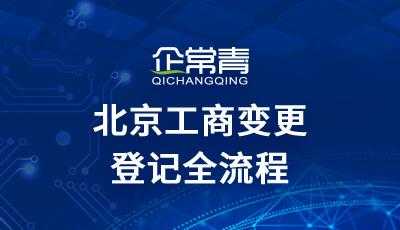 北京工商变更流程（北京工商变更电话咨询）-第1张图片-祥安律法网