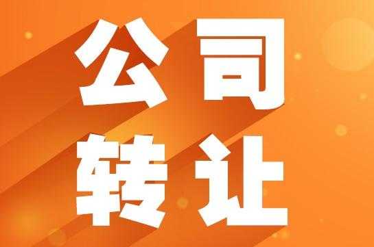 上海公司转让流程（上海公司转让流程及手续）-第2张图片-祥安律法网