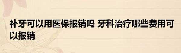 沈阳补牙报销医保流程（沈阳补牙报销医保流程是什么）-第2张图片-祥安律法网