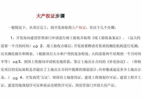 开发商办理大产权流程（开发商办大产权需要什么资料）-第2张图片-祥安律法网