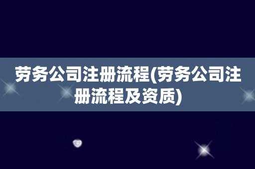 陕西劳务公司注册流程（陕西劳务公司注册流程及费用）-第1张图片-祥安律法网