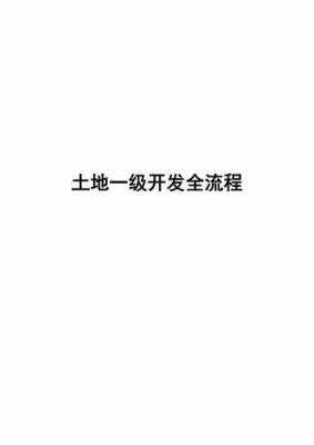 一级土地开发流程（一级土地开发需要什么资质）-第3张图片-祥安律法网