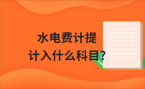 代收水电费流程（代收水电费计入什么科目）-第3张图片-祥安律法网