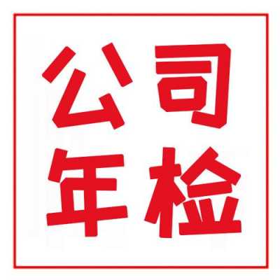 合肥企业年检流程（安徽企业年审步骤）-第1张图片-祥安律法网