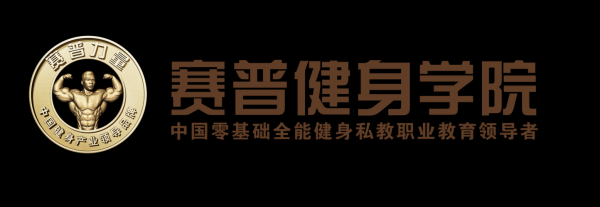 赛谱健身学校报名流程（赛普健身培训学校）-第2张图片-祥安律法网