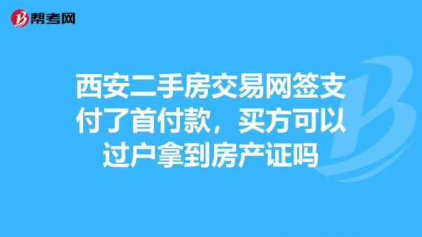 西安房子过户流程（西安房子过户流程及费用）-第3张图片-祥安律法网