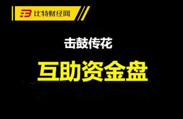 互助盘操盘流程（互助盘怎么操盘）-第2张图片-祥安律法网