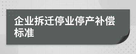 企业停业流程（企业停业补偿标准）-第2张图片-祥安律法网