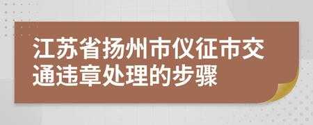 扬州违章处理流程（扬州交通违章处理）-第1张图片-祥安律法网