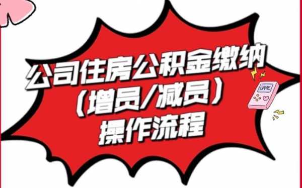 公积金柜台减员流程（公积金减员需要什么材料）-第3张图片-祥安律法网