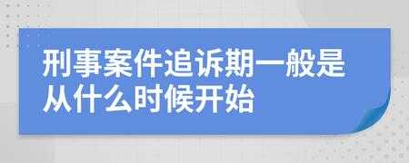 追诉案件基本流程（追诉时效期最短多长时间）-第2张图片-祥安律法网