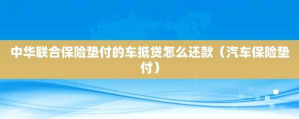 垫付货款流程（垫付贷款是什么意思）-第1张图片-祥安律法网