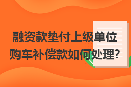 垫付货款流程（垫付贷款是什么意思）-第3张图片-祥安律法网