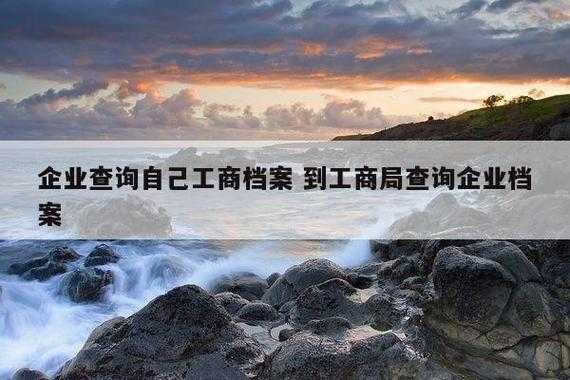 工商内档查询流程（工商登记内档在什么机关调取）-第2张图片-祥安律法网