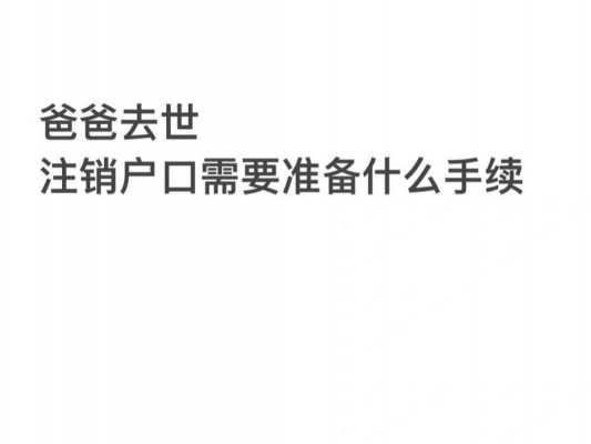 父亲过世销户流程（父亲死亡不去销户有什么问题）-第1张图片-祥安律法网