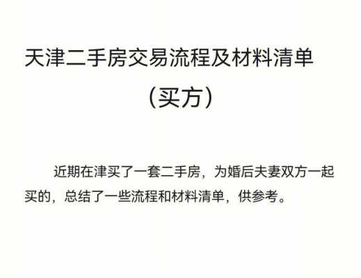 天津二手房报税流程（天津二手房税收政策）-第3张图片-祥安律法网