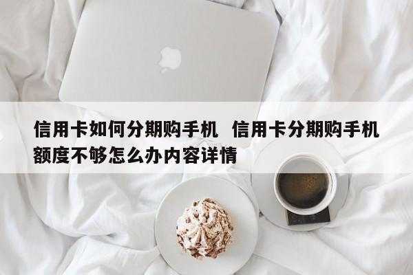 信用卡分期买手机流程（用信用卡手机分期是什么程序）-第2张图片-祥安律法网