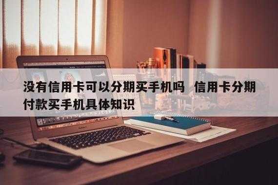 信用卡分期买手机流程（用信用卡手机分期是什么程序）-第3张图片-祥安律法网