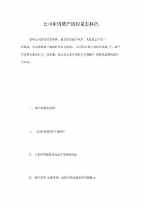 有限公司破产申请流程（有限公司破产怎么申请）-第2张图片-祥安律法网