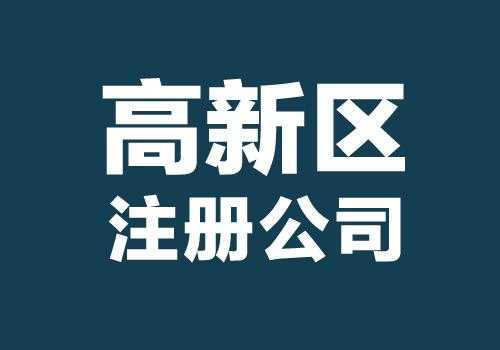 西安高新区注册公司流程（西安高新区公司注册地址）-第1张图片-祥安律法网