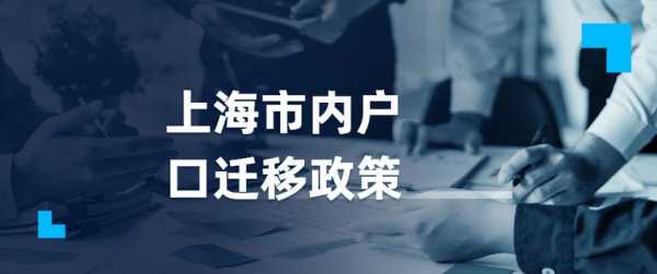 户口迁入上海办理流程（户口迁移上海）-第3张图片-祥安律法网