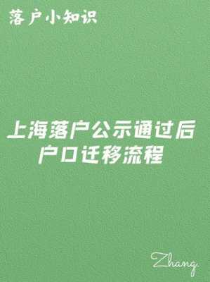 户口迁入上海办理流程（户口迁移上海）-第1张图片-祥安律法网