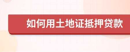 用他人土地证贷款流程（用他人土地证贷款流程是什么）-第3张图片-祥安律法网