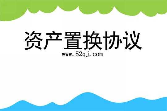 资产置换的流程（资产置换的流程是什么）-第2张图片-祥安律法网